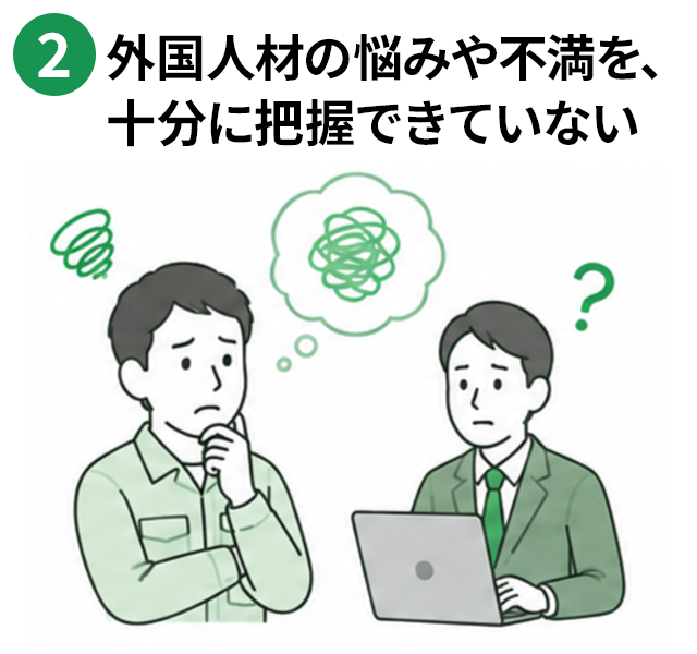 外国人材の悩みや不満を、十分に把握できていない