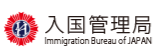 入国管理局