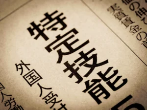 特定技能制度とは何か